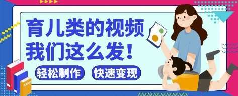 疯狂爆火!抖音,视频号育儿类的视频,小白轻松制作,快速拿到结果-网赚副业网