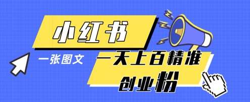 小红书模版一张图片一天轻松引流上百创业粉-网赚副业网