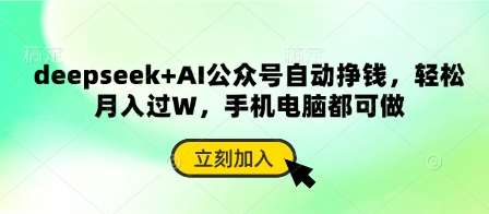 deepseek+AI公众号自动挣钱,轻松月入过W,手机电脑都可做-网赚副业网