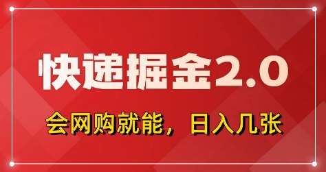 快递掘金2.0,拼多多0元购+快递返佣,全自动下单软件,小白轻松上手,日入5张+【揭秘】-网赚副业网