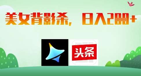 AI制作美女背影杀,日入2张-网赚副业网