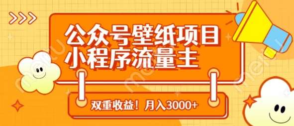 公众号壁纸项目，小程序流量主双收益，月入3000+-网赚副业网