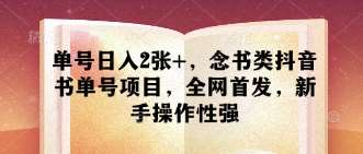 单号日入2张+,念书类抖音书单号项目,全网首发,新手操作性强-网赚副业网