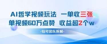 AI哲学视频新玩法 一单398元-单条视频60W点赞收益过W-网赚副业网