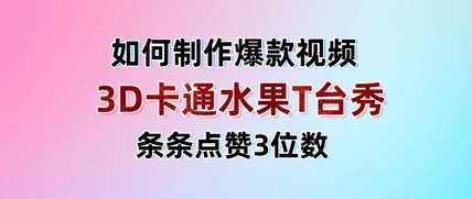 3D卡通水果走秀视频,条条点赞3位数,单日变现多张-网赚副业网