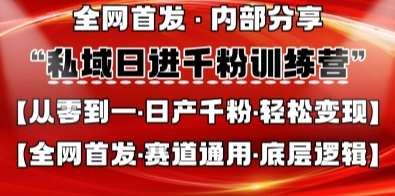 私域日进千粉训练营,全网首发,从0开始带你做好私域,适用于任何赛道,让日产千粉不再是梦-网赚副业网