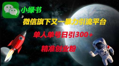 微信旗下又一暴力引流平台,单人单号日引300+精准创业粉-网赚副业网