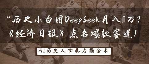 历史小白用DeepSeek月入3W？《经济日报》点名爆款赛道！-网赚副业网