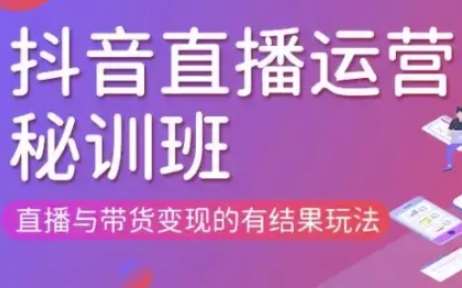 直播运营个体培训(更新3月21-22日现场课),直播与带货变现的有结果玩法-网赚副业网