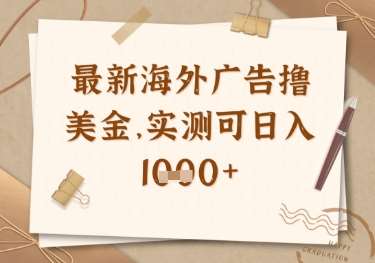 最新海外广告联盟挂机撸美金项目,实测可日入多张【揭秘】-网赚副业网