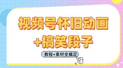视频号怀旧动画+搞笑段子,轻松日入4张,只需会剪辑,教程+素材全搞定-网赚副业网