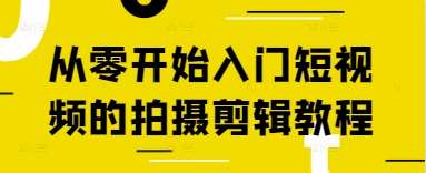从零开始入门短视频的拍摄剪辑教程-网赚副业网