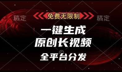 免费无限制，一键生成原创长视频，可发全平台，单账号日入多张【揭秘】-网赚副业网