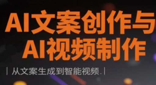 AI文案创作与AI视频制作实战课,从文案生成到智能视频-网赚副业网