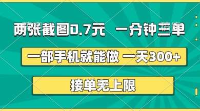 两张截图,一分钟三单,接单无上限,一部手机就能做,一天5张【揭秘】-网赚副业网