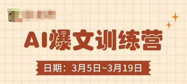 AI爆文训练营,爆文底层逻辑与实操,3分钟搞定一篇爆文-网赚副业网