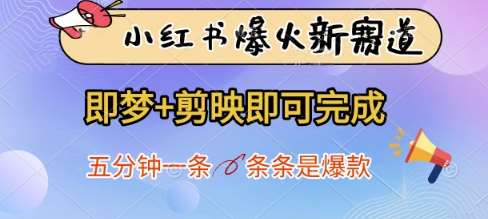 小红书爆火新赛道,即梦+剪映即可完成,五分钟一条,条条是爆款-网赚副业网