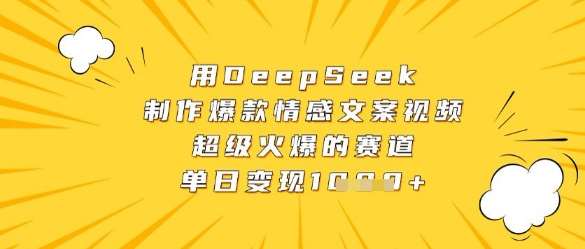 用DeepSeek制作爆款情感文案视频,超级火爆的赛道,单日变现数张-网赚副业网
