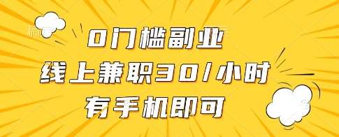 0门槛副业,线上兼职30一小时,有一部手机即可操作【揭秘】-网赚副业网