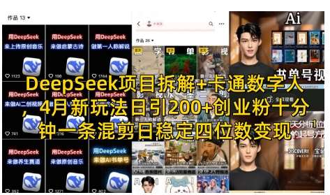 DeepSeek项目拆解+卡通数字人,4月新玩法日引200+创业粉十分钟一条混剪日稳定四位数变现-网赚副业网