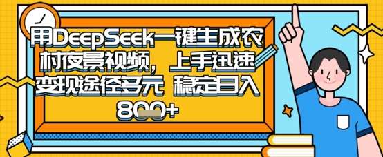 2025怀旧热门赛道,用DeepSeek制作夜晚农村视频,一部手机,操作简单,变现多元,稳定日入数张-网赚副业网