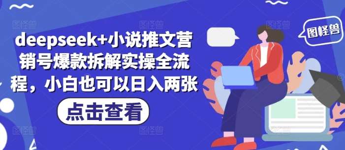 deepseek+小说推文营销号爆款拆解实操全流程,小白也可以日入两张-网赚副业网