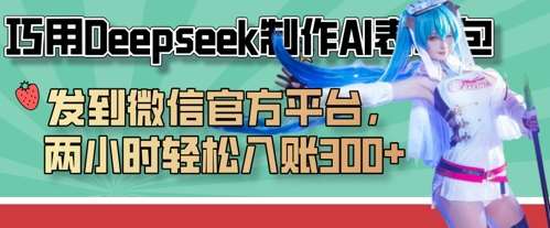 巧用Deepseek制作AI表情包,发到微信官方平台,两小时轻松入账3张+-网赚副业网