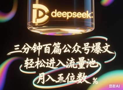 deepseek+飞书三分钟百条公众号爆文，批量起号，轻松进入流量池，稳定月入1W+-网赚副业网