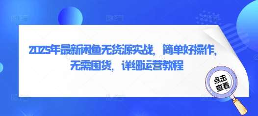 2025年最新闲鱼无货源实战，简单好操作，无需囤货，详细运营教程-网赚副业网