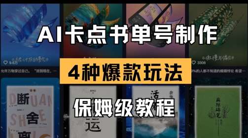 AI卡点书单视频制作，4种爆款书单号玩法，保姆级教程-网赚副业网
