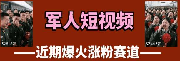 云天“军人”短视频教学,发发视频,3天万粉-网赚副业网