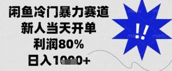 闲鱼暴力掘金,一单90%利润,新人轻松日入多张【揭秘】-网赚副业网