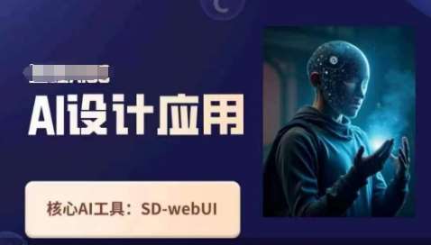 Ai设计应用课,SD-webui工作原理使用技巧-网赚副业网