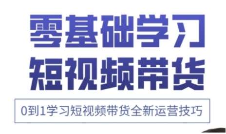 快手运营+高阶剪辑实战课,0到1学习短视频带货全新运营技巧-网赚副业网
