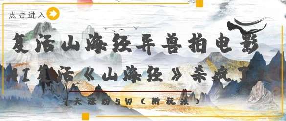 复活山海经异兽拍电影,AI复活《山海经》杀疯了,7天涨粉5W-网赚副业网