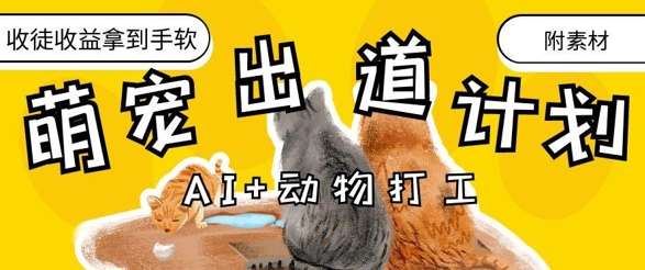 AI+动物打工,治愈系萌宠出道计划,收徒变现到手软-网赚副业网