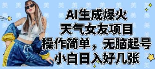 AI生成爆火天气女友项目，操作简单，无脑起号，小白日入好几张-网赚副业网