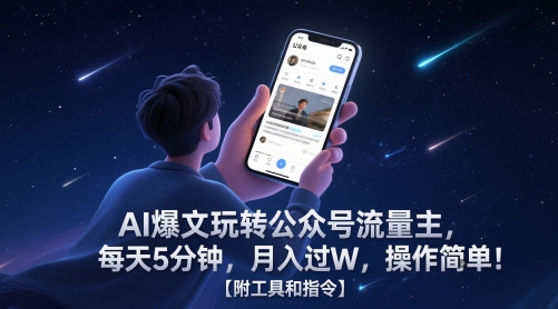 AI爆文玩转公众号流量主,每天5分钟,月入过W,操作简单!【附工具和指令】-网赚副业网
