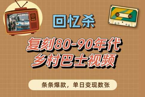 回忆杀!复刻80-90年代乡村巴士视频,条条爆款,单日变现数张-网赚副业网