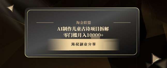 AI制作儿童古诗项目拆解,十分钟一条作品,流量直接爆炸,零门槛月入1w+-网赚副业网