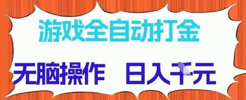 游戏全自动打金项目,无需时间成本,无脑操作,日入多张,长期稳定收益【揭秘】-网赚副业网