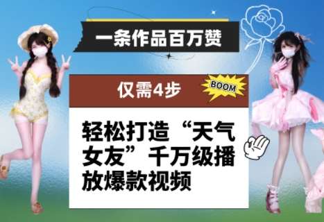 一条作品百万赞！ 只需4步，轻松打造“天气女友”千万级播放爆款视频-网赚副业网