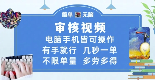 审核视频,电脑手机皆可操作,有手就行,几秒一单,不限单量,多劳多得【揭秘】-网赚副业网