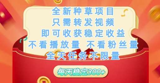 全新种草项目只需转发视频,即可收获稳定收益,不看播放量不看粉丝量,全天任务不限量,每天稳定3张【揭秘】-网赚副业网