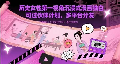历史女性第一视角沉浸式漫画独白解说视频制作,可过伙伴计划,多平台分发-网赚副业网