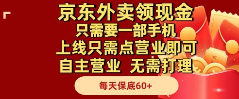 京东外卖领现金,只需要1部手机,上线只需点营业即可自主营业,无需打理,每天保底60+【揭秘】-网赚副业网