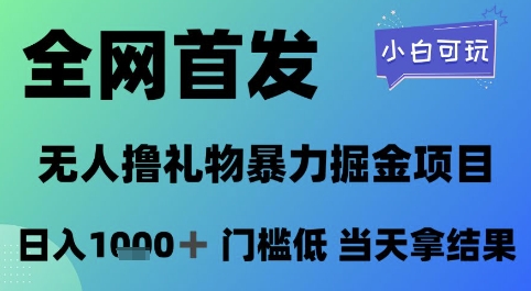全网首发,无人直播撸礼物暴力掘金项目,小白可玩,日入1k+ 门槛低,当天拿结果【揭秘】-网赚副业网