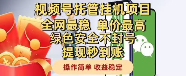 视频号托管挂G项目全网最稳,单价最高,绿色安全不封号提现秒到账,操作简单,收益稳定【揭秘】-网赚副业网