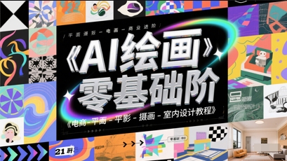 AI绘画零基础到商业进阶,电商-平面-摄影-插画-室内设计教程-网赚副业网