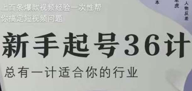 新手起号36计2.0,四年行业沉淀,上百条爆款视频经验一次性帮你搞定短视频问题-网赚副业网